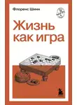 Флоренс Шинн - Жизнь как игра