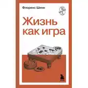 Постер книги Жизнь как игра