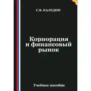Постер книги Корпорация и финансовый рынок
