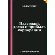 Постер книги Издержки, доход и прибыль корпорации