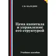 Постер книги Цена капитала и управление его структурой