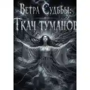 Постер книги Ветра судьбы. Ткач туманов