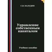 Постер книги Управление собственным капиталом