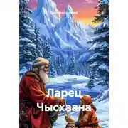 Постер книги Ларец Чысхаана