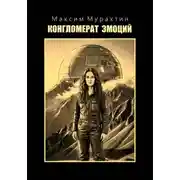 Постер книги Конгломерат эмоций