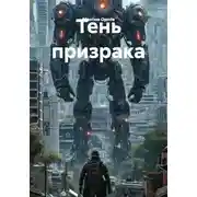 Постер книги Тень призрака