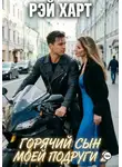 Рэй Харт - Горячий сын моей подруги 2