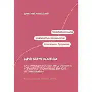 Постер книги Диктатура слез: как эмоциональная слабость управляет любовью, виной и границами