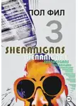 Пол Фил - Shenanigans 3