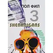 Постер книги Shenanigans 3