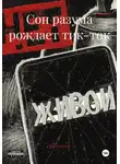 Jak Marriten - Сон разума рождает тик-ток