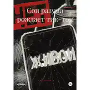 Постер книги Сон разума рождает тик-ток