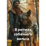 Постер книги В ритмах собачьего вальса