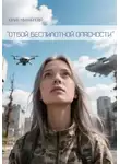 Юлия Михайлова - Отбой беспилотной опасности