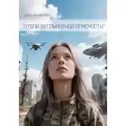 Постер книги Отбой беспилотной опасности