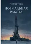 Роман Тойб - Нормальная работа