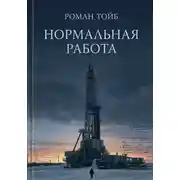 Постер книги Нормальная работа
