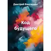 Постер книги Код будущего