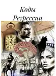 Яна Ананьева - Коды Регрессии