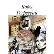 Постер книги Коды Регрессии