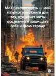 Максим Мищенко - Моя безопасность — мой патриотизм. Книга для тех, кто хочет жить осознанно и защищать себя и свою страну