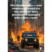Постер книги Моя безопасность — мой патриотизм. Книга для тех, кто хочет жить осознанно и защищать себя и свою страну