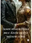 Мурена - Замок обнажённых тел: Когда воздух пахнет серой
