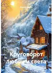 Марина Денель - Круговорот любви и света