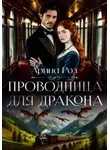 Арина Роз - Проводница для дракона