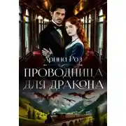 Постер книги Проводница для дракона