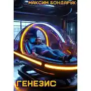 Постер книги Генезис