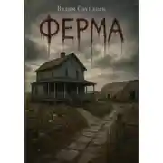 Постер книги Ферма