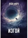 Алон Морх - Изгой