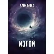 Постер книги Изгой