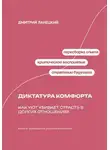 Александр Ключников - Диктатура комфорта: как уют убивает страсть в долгих отношениях