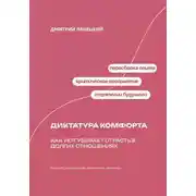Постер книги Диктатура комфорта: как уют убивает страсть в долгих отношениях
