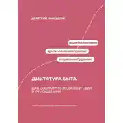 Постер книги Диктатура быта: как сохранить любовь и себя в отношениях