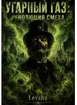 Levsha 23rus - Угарный газ: революция смеха