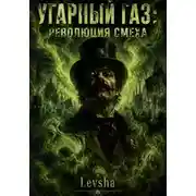 Постер книги Угарный газ: революция смеха