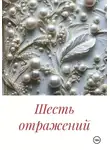 Марина Денель - Шесть отражений