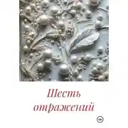 Постер книги Шесть отражений