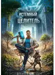 Алексей Ковтунов - Системный целитель 4