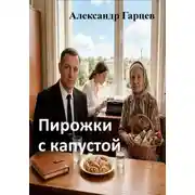 Постер книги Пирожки с капустой