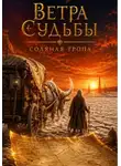Иван Поддубный - Ветра судьбы. Соляная тропа