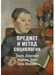 Эмиль Дюркгейм - Предмет и метод социологии | Избранное