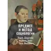 Постер книги Предмет и метод социологии | Избранное