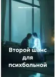 Willem Van-Der-Decken - Второй шанс для психбольной