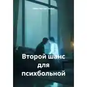 Постер книги Второй шанс для психбольной