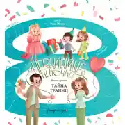 Постер книги Тайна границ