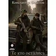Постер книги Те кто остались